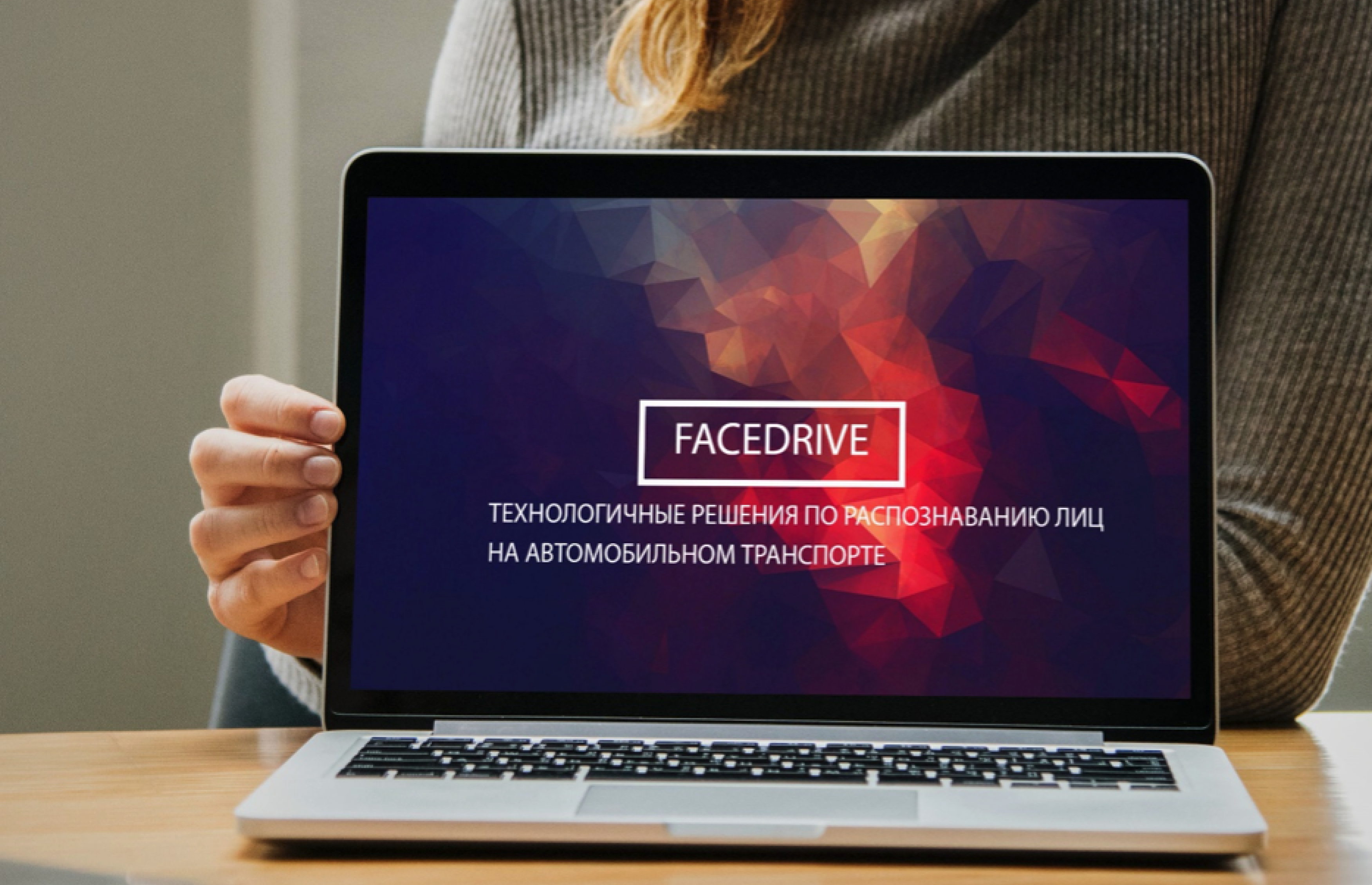 FaceDrive - Услуга по идентификации водителя транспортного средства путём распознавания его лица